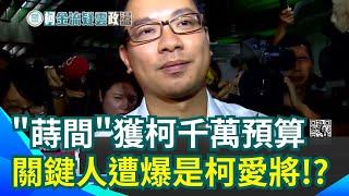 蒔間拿千萬宣傳費！爆關鍵人是柯文哲愛將戴季全？前悠遊卡董事長戴季全未回應 ｜三立新聞網 SETN.com