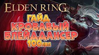 Elden Ring - Лейтгейм гайд. Кровавый Блейддансер  100лвл +  4K 60FPS.