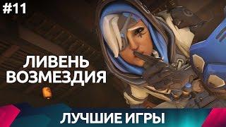 Overwatch - Ана - Лучшие игры #11