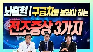 뇌출혈 구급차를 불러야 할 전조증상 3가지