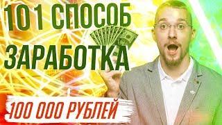 Лучшие способы заработка в интернете 2019. Как заработать 100000 рублей за месяц.