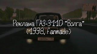 Реклама ГАЗ-3110 Волга 1998 fanmade