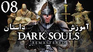 واکترو 100% دارک سولز ریمسترد ، آموزش و داستان ، قسمت هشتم  Dark Souls Remastered Walkthrough