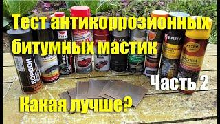 Тест антикоррозионных битумных мастик. Часть 2