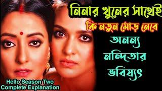 Helloহ্যালো Season 2 Hoichoi Web Series Full story Explained in Bangla