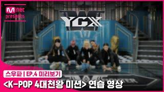 스우파4회 미리보기 ‘K-POP 4대 천왕 미션’ 연습 영상  YGX#스트릿우먼파이터