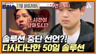 극대노한 정식T 솔루션 중단에 자진하차 선언까지?  Re open 성적을 부탁해 티처스 17회