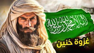 معارك الاسلام #6  غزوة حُنين  المعركة التي كاد ان يقتل فيها رسول الله