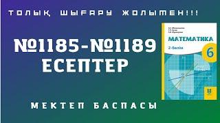 6 СЫНЫП МАТЕМАТИКА №1185 №1186 №1187 №1188 №1189 ТОЛЫҚ ШЫҒАРУ ЖОЛЫМЕН