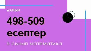 498-509 есептер. 2.14. 6 сынып. Математика  Zhuldyz Abdizhamal