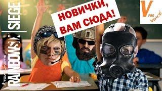 Советы для новичков по Rainbow Six Siege – Гайд Для Начинающих