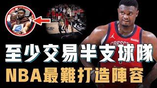 Zion Williamson究竟需要一套怎樣的陣容才有望爭冠？主動減重不斷改變打法，職業生涯卻從未打過季後賽，NBA最難重建核心【NBA球員分析】