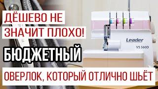 Дёшево не значит плохо Бюджетный оверлок который отлично шьёт Оверлок Leader VS 560D