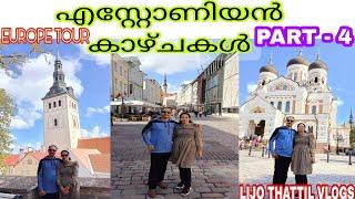 എസ്റ്റോണിയൻ കാഴ്ചകൾ ESTONIA JOURNEY #lijothattilvlogs #estonia #travelvideos #viralvideos #trending