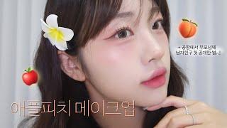 요청 많았던.. 괌에서 했던 상큼한 애플피치 메이크업 GRWM