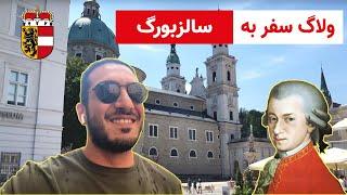 ولاگ سفر به شهر سالزبورگ زادگاه موتسارت   کشور اتریش - SALZBURG AUSTRIA  Travel vlog