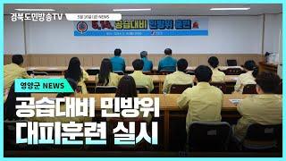 영양군 공습대비 민방위 대피훈련 실시 #오도창군수 #경북도민방송TV