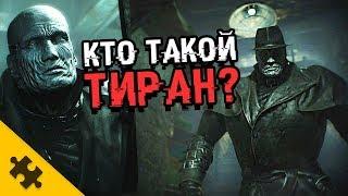 КТО ТАКОЙ ТИРАН?-  RESIDENT EVIL 2 REMAKE. Он русский Что скрывает ПОД ПЛАЩОМ