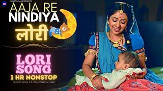 Lori Song - Aaja Re Neendiya लोरी  1 Hour Lori for Baby Sleep #hindilori #loriforbabysleeping