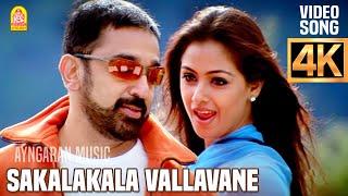 Sakalakala Vallavane - 4K Video Song  சகலகலா வல்லவனே   Pammal K. Sambandam   Kamal Hassan  Deva