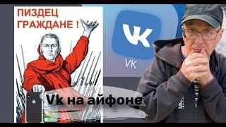 Приложение ВКонтакте и другие сервисы VK удалили из App Store. Как теперь их скачать   и установить.