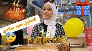 حفلة عيد ميلادي ال 14  فاجأوني بعيد ميلادي  أجمل حفلة عيد ميلاد بحياتي