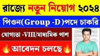 WB Group -D Recruitment 2024WB Peon Vacancy 2024