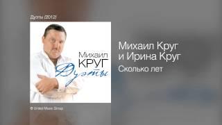 Михаил Круг и Ирина Круг - Сколько лет - Дуэты 2012