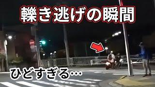 【ドラレコ】ひき逃げの瞬間 バイクと自転車の事故・煽り運転集 etc. Japan Roads  Dashcam