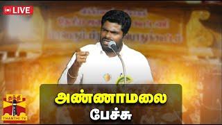 LIVE  தமிழக பாஜக தலைவர் அண்ணாமலை பேச்சு  Annamalai  BJP   TNBJP  Speech