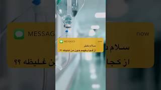 خونت غلیظه یا نه؟  #shortvideo #shorts #short #غلظت_خون