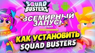  КАК СКАЧАТЬ SQUAD BUSTERS И ПОЛУЧИТЬ НАГРАДЫ ГАЙД ДЛЯ АНДРОИД И IOS  КЛЕО CLASH OF CLANS