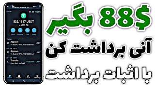 88$ کسب درآمد دلاری از سایت استخراج ابری USDT با اثبات برداشت به تراست ولت 