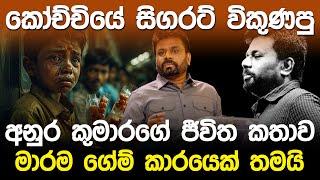 කෝච්චියේ සිගරට් විකුණපු අනුර කුමාරගේ ජීවිත කතාව  Anura Kumara Dissanayake  Story 