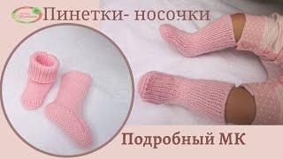 МК пинетки-носочки идеально облегающие ножку спицами. Пошаговое подробное видео.