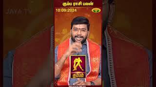 Aquarius  Kumbam  கும்ப ராசி பலன்  10.09.2024  Kumbam  Harish Raman  Jaya Tv