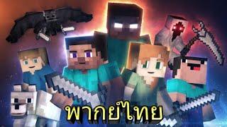 Animation Life กำเนิดชีวิตมายคราฟ Minecraft Full Animation พากย์เสียงไทย