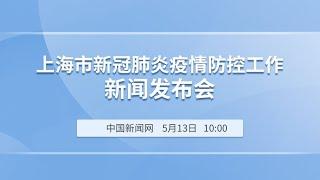 上海市新冠肺炎疫情防控新闻发布会