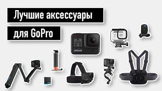 Самые полезные аксессуары для GoPro - оптимальный набор