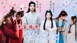 Ma QiuyuanThe reborn daughter-in-law only wants to abuse the scumbag #chinesedrama