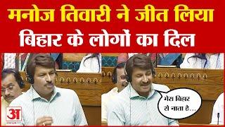 जब Lok Sabha में भावुक हो गए Manoj Tiwari जीत लिया Bihar के लोगों का दिल  Amar Ujala Bihar