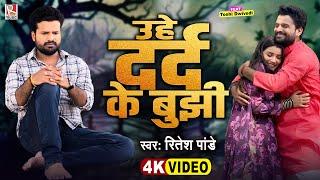 #Video  उहे दर्द के बुझी  #Ritesh Pandey  Uhe Dard Ke Bujhi  New Bhojpuri Sad Song 2024