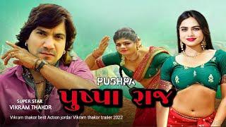 પુષ્પા રાજ Gujarati New movieVikram Thakor Mamta Soni new movie Taylor Acting Gujarati 2022