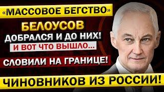 ЧИНОВНИКИ и Носители Гостайны в Спешке ПОКИДАЮТ Россию Андрей Белоусов ВЗЯЛСЯ за Дело...