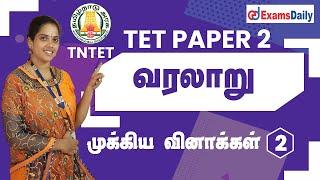 TNTET Paper 2 Exam வரலாறு முக்கிய வினாக்கள்  TET History - Social Science Previous year Questions