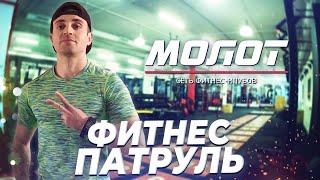 ФИТНЕС ПАТРУЛЬ Фитнес клуб Молот