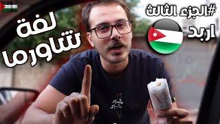تقييم 7 مطاعم شاورما - ثالث مرة في الأردن -  اربد 