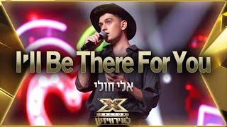 אלי חולי - Ill Be There For You   אקס פקטור לאירוויזיון 2022