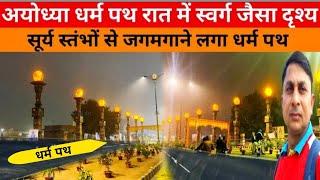 अयोध्या धर्मपथ मार्ग Latest Update Ayodhya Dharam path Dharam Path Marg Ayodhya