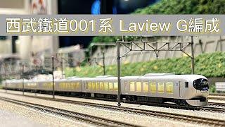 【John玩模型】鐵道模型 #311 MicroACE 西武鐵道001系｜Laview｜G編成｜特急列車｜4K